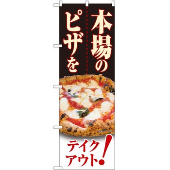 のぼり お持ち帰り P・O・Pトレーディング