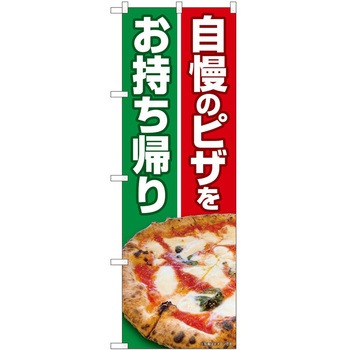 のぼり お持ち帰り P・O・Pトレーディング