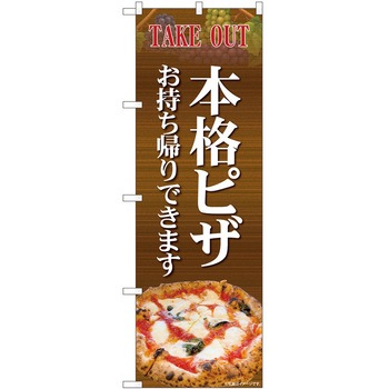 のぼり お持ち帰り P・O・Pトレーディング