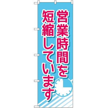 のぼり 営業 P・O・Pトレーディング