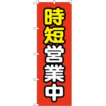 のぼり 営業 P・O・Pトレーディング