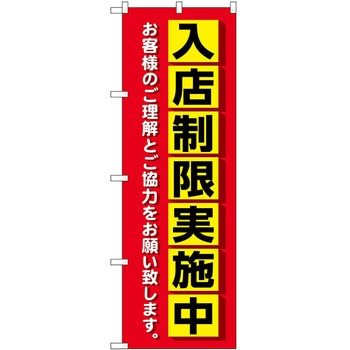 のぼり 実施中 P・O・Pトレーディング