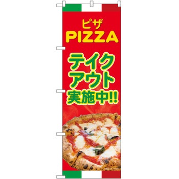 のぼり お持ち帰り P・O・Pトレーディング