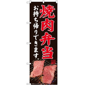 のぼり お持ち帰り P・O・Pトレーディング