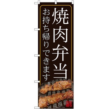 のぼり お持ち帰り P・O・Pトレーディング