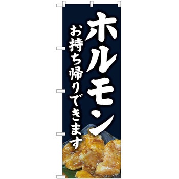 のぼり お持ち帰り P・O・Pトレーディング