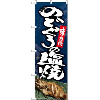 のぼり のどぐろ P・O・Pトレーディング