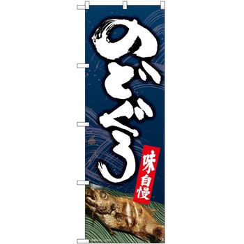 のぼり のどぐろ P・O・Pトレーディング