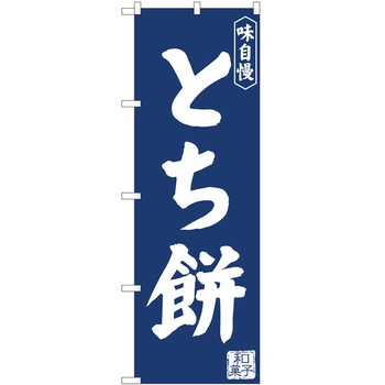 のぼり とち餅 P・O・Pトレーディング