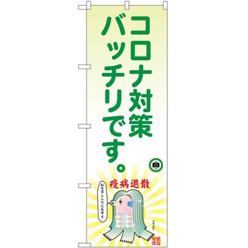 のぼり アマビエ P・O・Pトレーディング