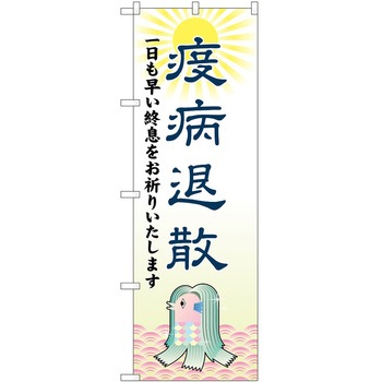 のぼり アマビエ - P・O・Pトレーディング