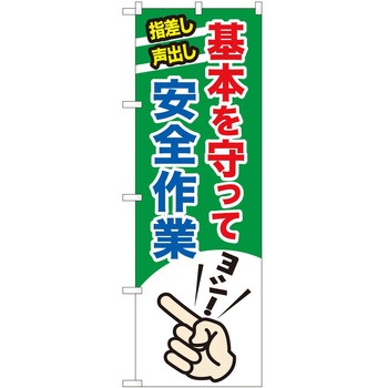 のぼり 安全 P・O・Pトレーディング