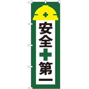 のぼり 安全 P・O・Pトレーディング