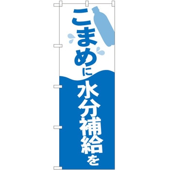のぼり こまめに水分補給 - P・O・Pトレーディング