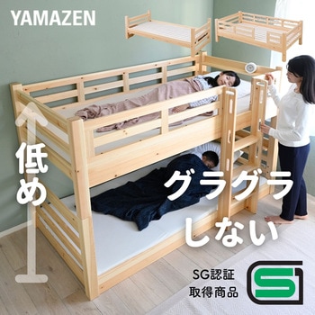 木製 2段ベッド 上下分割可能  SG認証取得商品 YAMAZEN(山善)