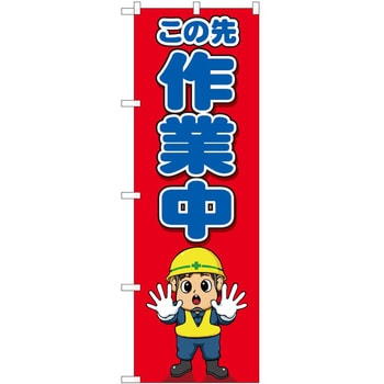 のぼり この先作業中キャラ P・O・Pトレーディング