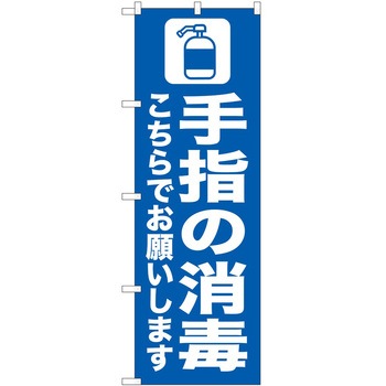 のぼり 消毒 P・O・Pトレーディング