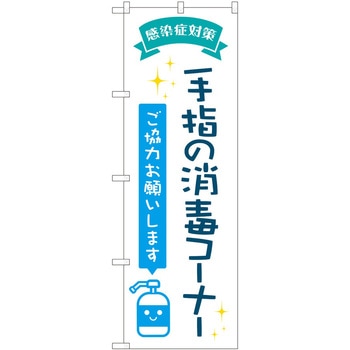 のぼり 消毒 - P・O・Pトレーディング
