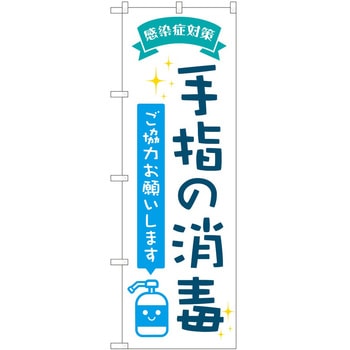 のぼり 消毒 - P・O・Pトレーディング