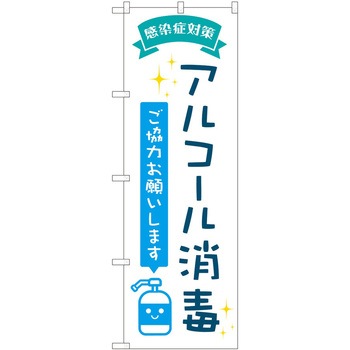 のぼり 消毒 - P・O・Pトレーディング