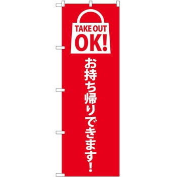 のぼり お持ち帰り P・O・Pトレーディング