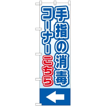 のぼり 消毒 - P・O・Pトレーディング