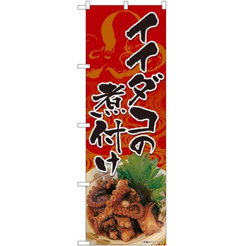 のぼり イイダコ P・O・Pトレーディング