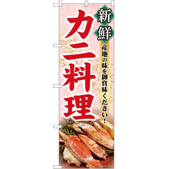 のぼり かに P・O・Pトレーディング