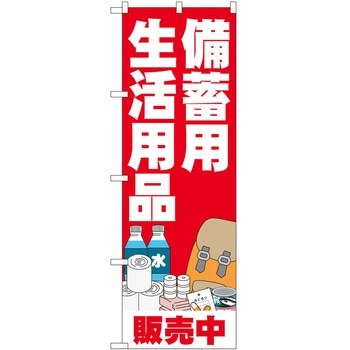 のぼり 備蓄用生活用品 P・O・Pトレーディング