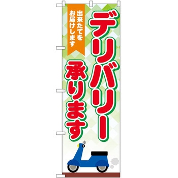 のぼり 承ります P・O・Pトレーディング