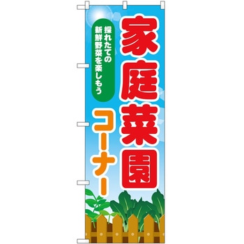 のぼり 家庭菜園コーナー P・O・Pトレーディング
