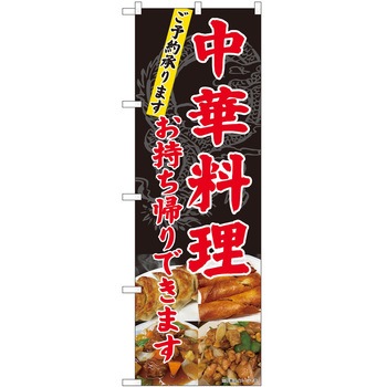 のぼり お持ち帰り P・O・Pトレーディング