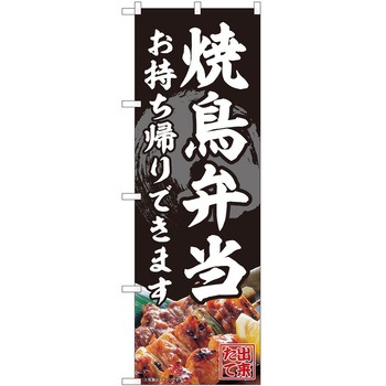 のぼり お持ち帰り P・O・Pトレーディング