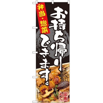 のぼり お持ち帰り P・O・Pトレーディング