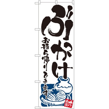 のぼり お持ち帰り P・O・Pトレーディング