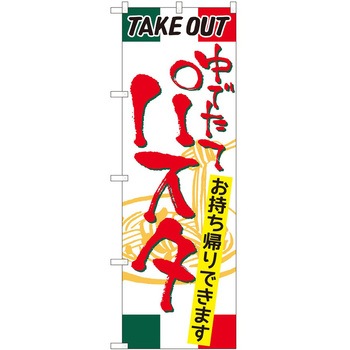 のぼり お持ち帰り P・O・Pトレーディング