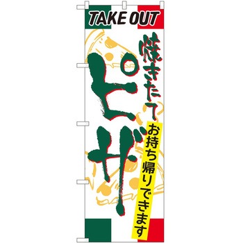 のぼり お持ち帰り P・O・Pトレーディング