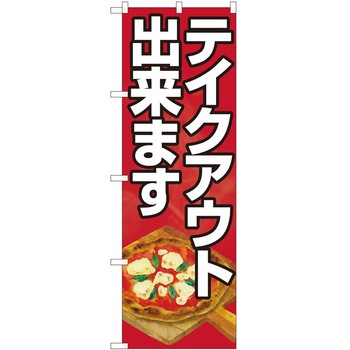 のぼり お持ち帰り P・O・Pトレーディング