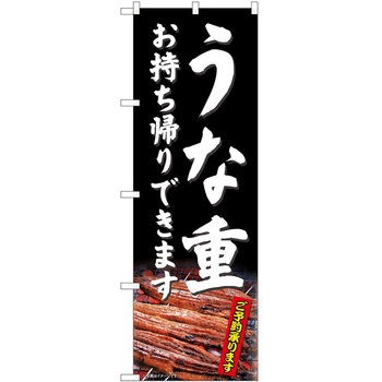 のぼり お持ち帰り P・O・Pトレーディング