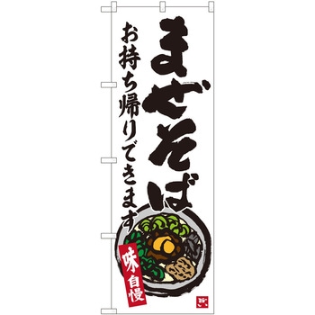 のぼり お持ち帰り P・O・Pトレーディング