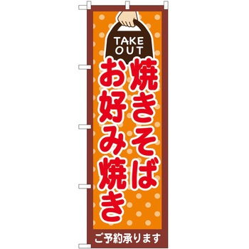 のぼり お持ち帰り P・O・Pトレーディング