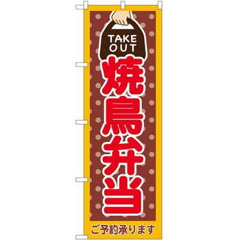 のぼり お持ち帰り P・O・Pトレーディング
