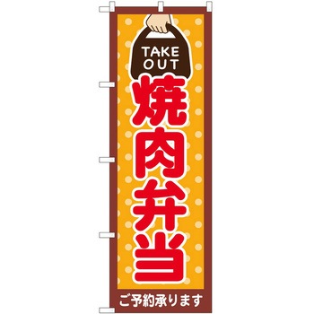 のぼり お持ち帰り P・O・Pトレーディング