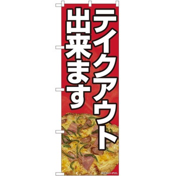 のぼり お持ち帰り P・O・Pトレーディング