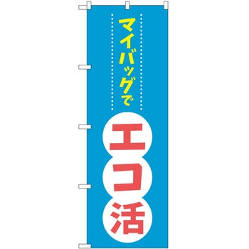 のぼり エコ活 P・O・Pトレーディング