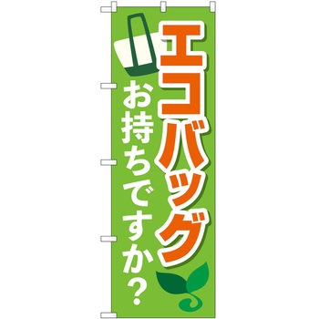 のぼり エコ活 P・O・Pトレーディング
