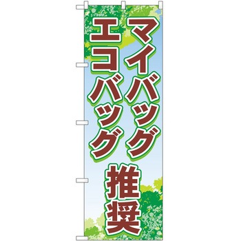 のぼり エコ活 P・O・Pトレーディング