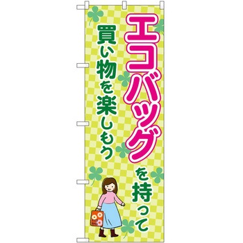 のぼり エコ活 P・O・Pトレーディング