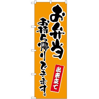 のぼり お持ち帰り P・O・Pトレーディング