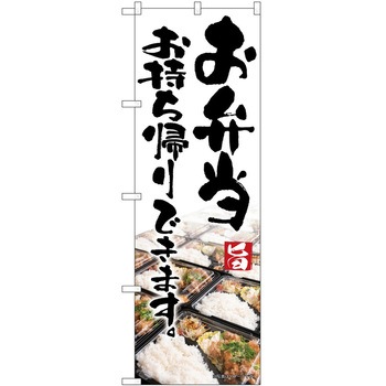 のぼり お持ち帰り P・O・Pトレーディング